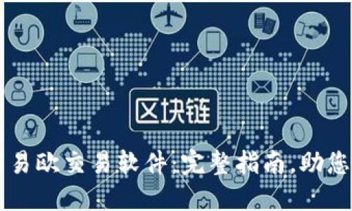 轻松下载易欧交易软件:完整指南,助您快速上手