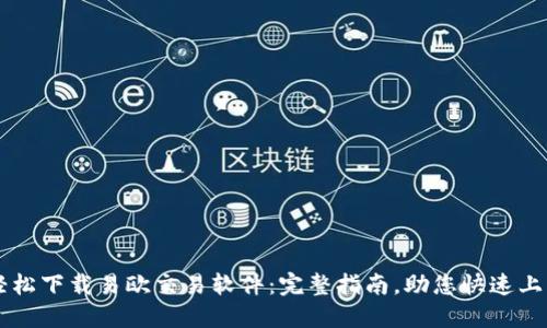 轻松下载易欧交易软件:完整指南,助您快速上手