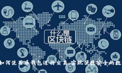 新手指南：如何使用币钱