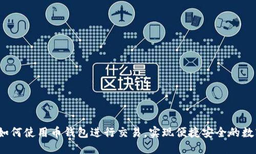 新手指南:如何使用币钱包进行交易,实现便捷安全的数字货币管理