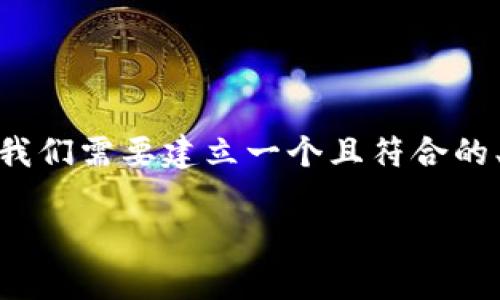 在撰写有关TP钱包是否支持ETC(以太坊经典)的问题时,我们需要建立一个且符合的、相关关键词,并制定内容大纲。以下是该内容的完整要求:
TP钱包支持ETC吗?全面解析TP钱包的数字货币支持情况