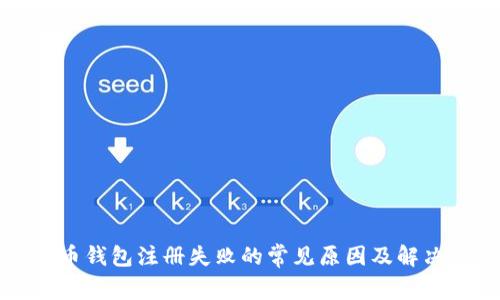 虚拟币钱包注册失败的常见原因及解决方案