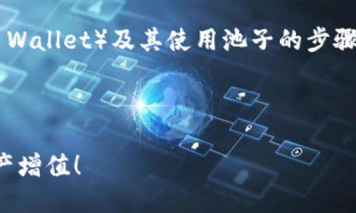 在这里,我为您设计一个关于TP钱包(Trust Wallet)及其使用池子的步骤的指南和相关内容大纲。以下是相关的信息:
TP钱包使用池子的完整指南:让您的加密资产增值!