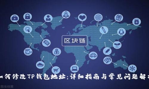 如何修改TP钱包地址：详细指南与常见问题解析