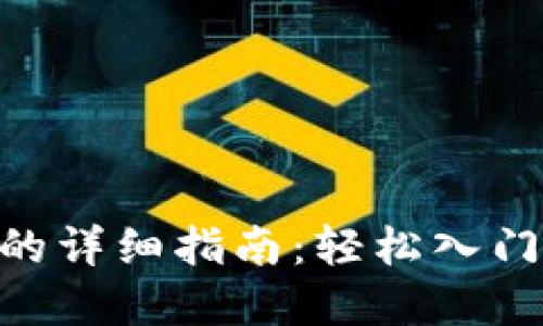 TP钱包购买SHIB的详细指南：轻松入门教你投资狗狗币！