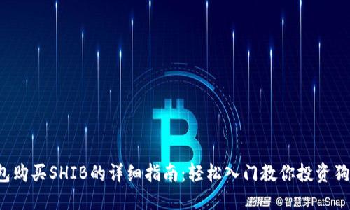 TP钱包购买SHIB的详细指南：轻松入门教你投资狗狗币！