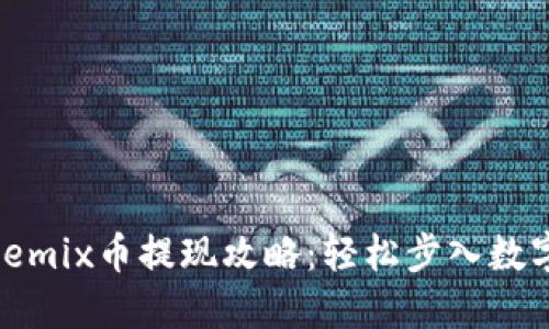 TP钱包 Wemix币提现攻略:轻松步入数字资产自由