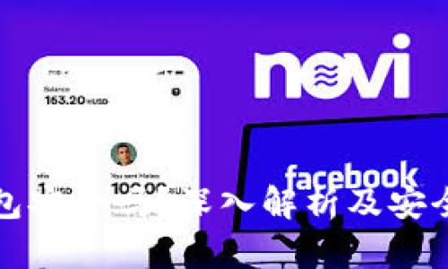 区块链钱包安全吗?深入解析及安全防护建议