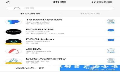 TP钱包币被盗了能追回吗?破解资产安全难题的有效对策