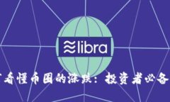 如何看懂币圈的涨跌: 投资