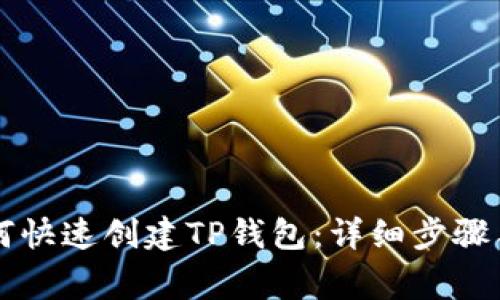 电脑上如何快速创建TP钱包:详细步骤与注意事项