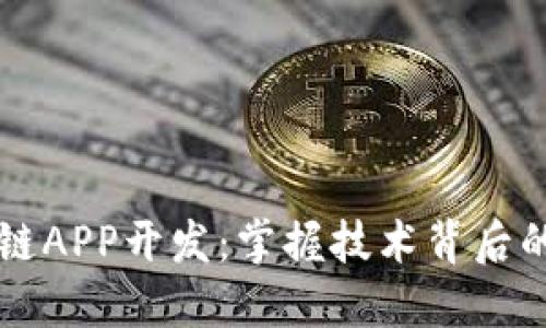 解密区块链APP开发:掌握技术背后的无限可能
