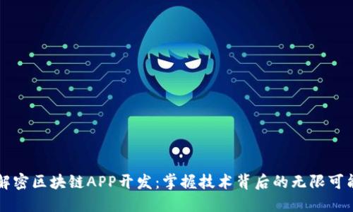 解密区块链APP开发:掌握技术背后的无限可能