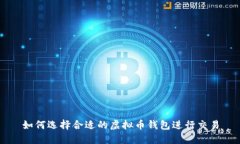 如何选择合适的虚拟币钱