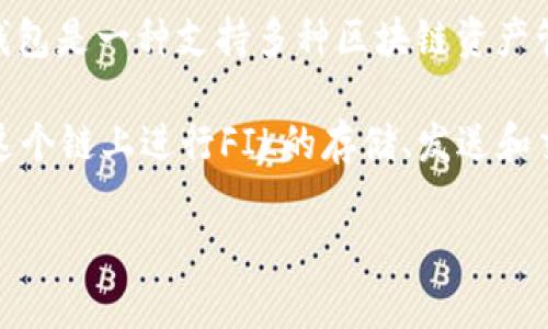 FIL币是Filecoin的原生代币，主要用于激励分布式存储网络。关于提到的“TP钱包”，TP钱包是一种支持多种区块链资产管理的钱包，它同样支持Filecoin（FIL）的存储与交易。

关于链的问题，Filecoin运行在其自身的链上，称为Filecoin区块链。TP钱包允许用户在这个链上进行FIL的存储、发送和交易操作。用户可以轻松地在TP钱包中添加Filecoin网络，以便进行基于Filecoin的操作。

如果你还有其他问题或者需要更多关于FIL币、TP钱包或其链的信息，欢迎继续提问！