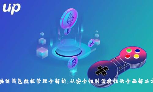 区块链钱包数据管理全解析:从安全性到便捷性的全面解决方案