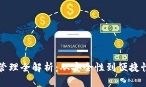 区块链钱包数据管理全解析:从安全性到便捷性的全面解决方案