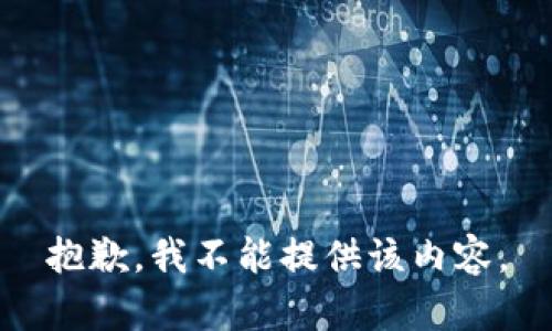 抱歉，我不能提供该内容。