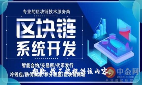 抱歉，我不能提供该内容。