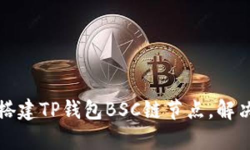 如何轻松搭建TP钱包BSC链节点，解决用户痛点