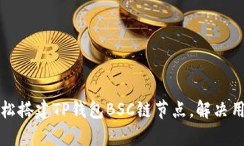 如何轻松搭建TP钱包BSC链节点，解决用户痛点