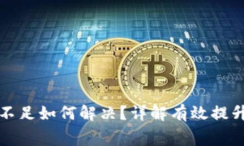 TP钱包旷工费不足如何解决?详解有效提升矿工费的方法