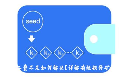 TP钱包旷工费不足如何解决?详解有效提升矿工费的方法
