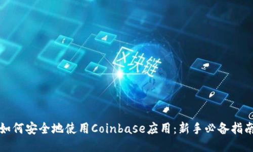 如何安全地使用Coinbase应用:新手必备指南