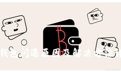 TP钱包闪退原因及解决方法详解