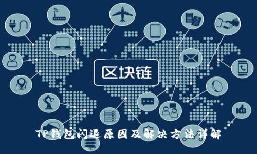 TP钱包闪退原因及解决方法详解