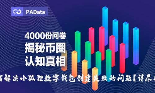 如何解决小狐狸数字钱包创建失败的问题？详尽指南