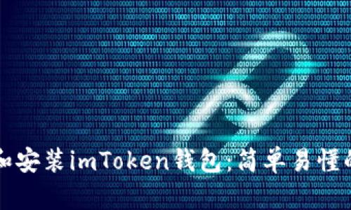 如何下载和安装imToken钱包:简单易懂的步骤指南