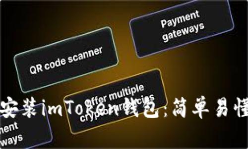 如何下载和安装imToken钱包:简单易懂的步骤指南