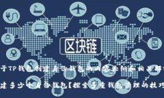 以下是一个关于TP钱包创建