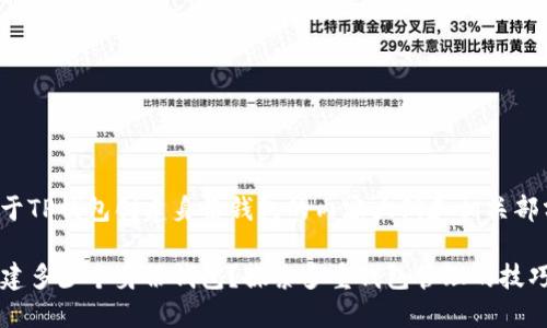 以下是一个关于TP钱包创建身份钱包的内容大纲和相关部分的详细内容。
TP钱包可以创建多少个身份钱包?探索多重钱包管理的技巧与优势