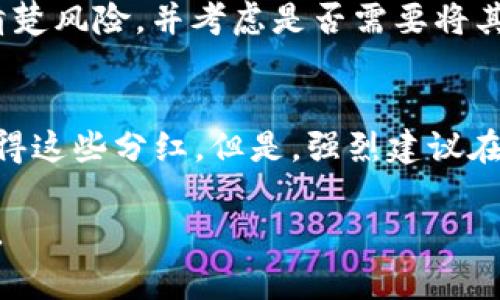屎币（Shitcoin）是一个常见的加密货币术语，通常指那些没有实质价值或基本面支撑的加密货币，因此在数字货币市场上往往不受重视。而TP钱包（TokenPocket）是一款非常流行的多链数字资产钱包，有着多种功能，包括token的储存、转账、兑换等。

要讨论“屎币是否可以放TP钱包分红”，我们需要澄清几个概念：

### 1. 分红的性质
通常情况下，分红是指投资者从他们所持有的股票或区块链资产中获得的一部分收益。分红的存在多见于有实际经济价值或收益分配机制的项目，而屎币通常缺乏稳固的经济模型，因此分红的可能性很小。

### 2. TP钱包功能
TP钱包可以储存多种加密货币，包括ERC20和BEP20代币等。如果屎币是基于某种智能合约创建的标准代币，并且TP钱包支持这种代币类型，理论上可以将其存储到TP钱包中，但这并不保证会有任何分红。

### 3. 风险提示
投资屎币是非常高风险的，很多屎币可能会因为缺乏实质支撑而跌至“0”。如果您执意投资这些代币，请务必清楚风险，并考虑是否需要将其存放在冷钱包或进行其他安全操作，以降低潜在的损失。

### 4. 社区和项目参与
如果该屎币的项目有开发团队、社区或生态系统，并提供了某种形式的分红机制，投资者可以通过持有代币获得这些分红。但是，强烈建议在投资之前认真研究项目的背景，避免参与骗局或不透明的项目。

总之，关于将屎币放在TP钱包中并享受分红的想法，还是需要谨慎，尤其是在屎币本身没有实际价值的情况下。