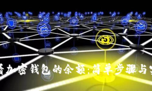 如何查看加密钱包的余额:简单步骤与实用技巧