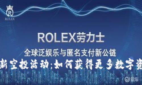 TP钱包最新空投活动:如何获得更多数字资产的秘诀