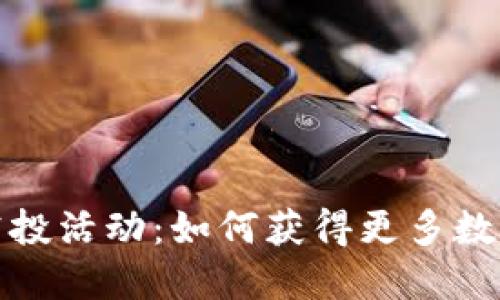 TP钱包最新空投活动:如何获得更多数字资产的秘诀