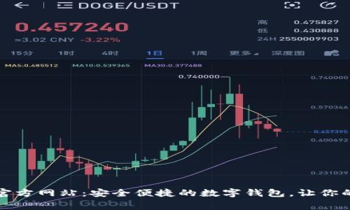 购宝钱包官方网站:安全便捷的数字钱包,让你的消费无忧