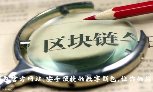 购宝钱包官方网站:安全便捷的数字钱包,让你的消费无忧