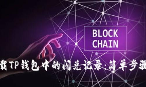 如何卸载TP钱包中的闪兑记录:简单步骤与技巧