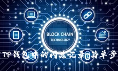 如何卸载TP钱包中的闪兑记录:简单步骤与技巧