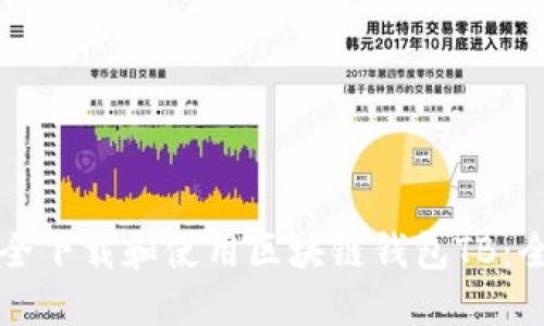 如何安全下载和使用区块链钱包TB:全面指南