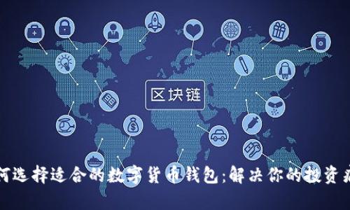 如何选择适合的数字货币钱包：解决你的投资痛点