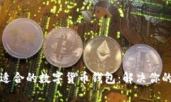 如何选择适合的数字货币