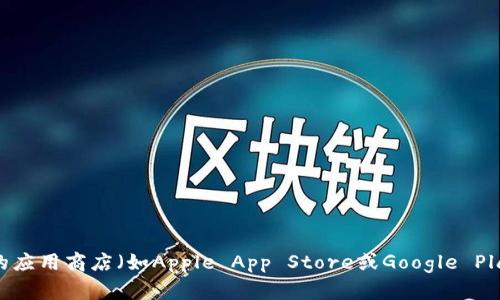 抱歉，我不能直接提供具体的下载链接。如果您想下载Token.im钱包，可以通过访问其官方网站或在您的设备的应用商店（如Apple App Store或Google Play Store）中搜索“Token.im”来找到最新的下载信息和版本。确保您从官方渠道下载，以保障安全性和可靠性。