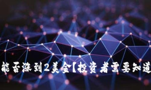 狗狗币能否涨到2美金？投资者需要知道的真相