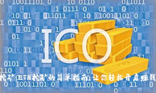 手机挖矿:ETH挖矿的简单指南,让你轻松开启赚钱之路!