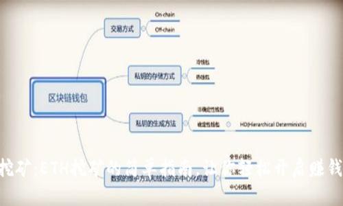 手机挖矿:ETH挖矿的简单指南,让你轻松开启赚钱之路!